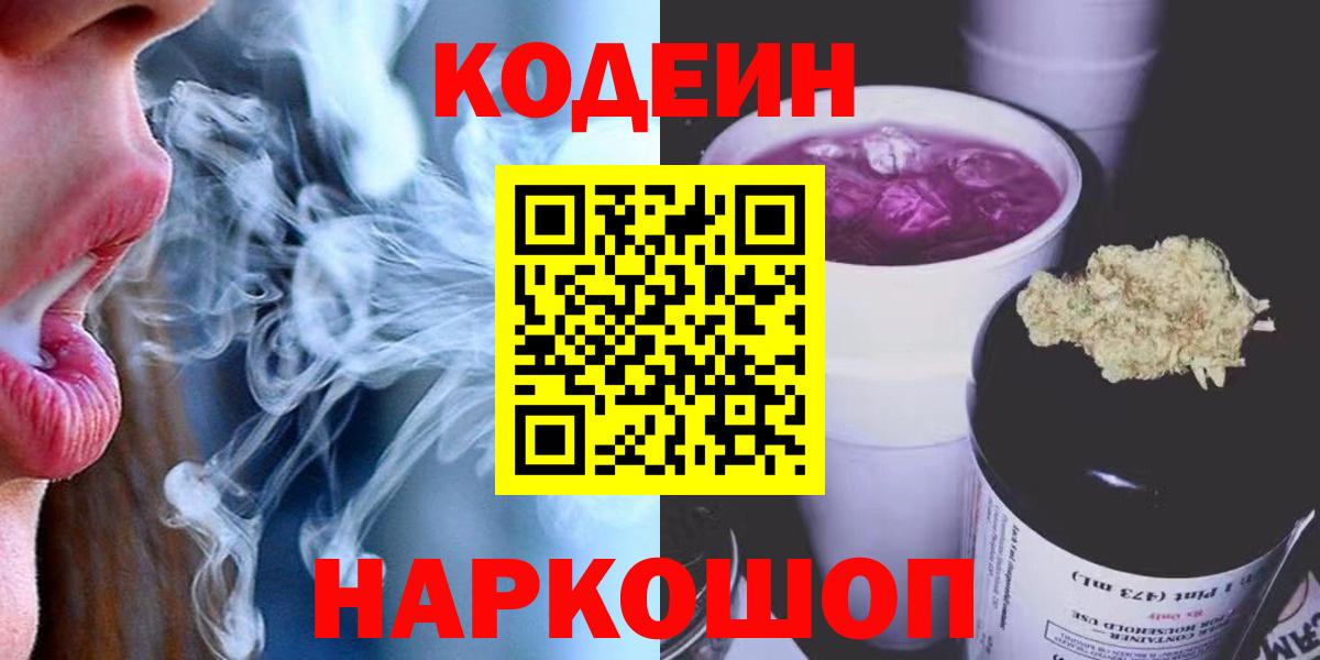 Codein Purple Drank Славянск-на-Кубани