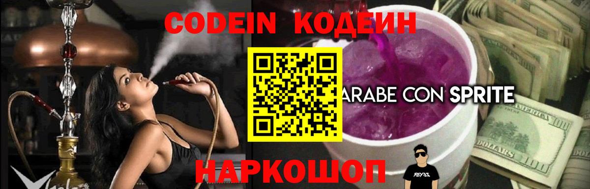 Славянск-на-Кубани  Кодеин напиток Lean (лин)  Вход с VPN 